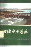 冶源水库灌区 封面