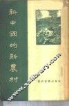 新中国的新农村 封面