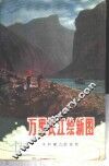 万里长江绘新图 封面