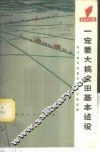 一定要大搞农田基本建设  四川省农田基本建设经验选编 封面