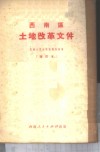 西南区土地改革文件 封面