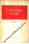 关于我国农业机械化、电气化问题 封面