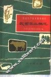 我国农业概况 封面