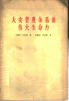 大安管理体系的伟大生命力 封面