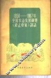 1956-1967年全国农业发展纲要  修正草案  讲话 封面