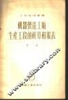 机器制造工厂生产工段的核算和报表 封面