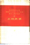 越南民主共和国  朝鲜民主主义人民共和国  蒙古人民共和国的土地改革 封面