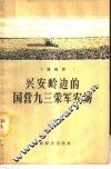 兴安岭边的国营九三荣军农场 封面