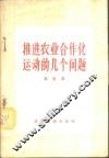 推进农业合作化运动的几个问题 封面