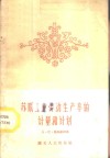 苏联工业劳动生产率的计量和计划 电子书封面