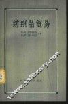 纺织品贸易 封面