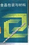 食品包装与材料 封面