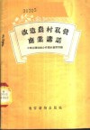 改造农村私营商业讲话 封面