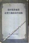 农村私营商业社会主义改造的道路 封面