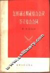 怎样通过四社结合会议签订结合合同 封面