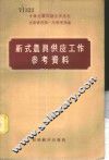 新式农具供应工作参考资料 封面