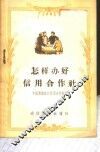 怎样办好信用合作社 封面