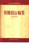 我国的运输业 封面
