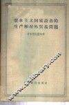 资本主义国家设备的生产和对外贸易问题 封面