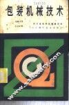 包装机械技术 封面
