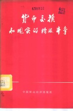 贷币交换和现实的阶级斗争 封面