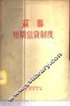 苏联短期信贷制度 封面