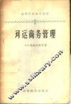 河运商务管理 封面