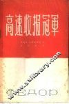 高速收报冠军 封面