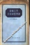 运输工作日常调整问题 封面