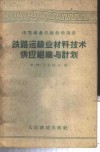 铁路运输业材料技术供应组织与计划 封面