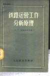 铁路运营工人分析原理 封面