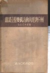铁路工程机构活动的经济分析 封面