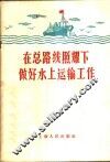 在总路线照耀下做好水上运输工作 封面