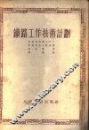 铁路工作技术计划 封面
