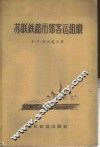 苏联铁路市郊客运组织 封面