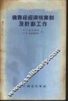 机务段经济核算制及计划工作 封面