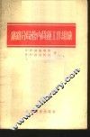 铁路分局管内货运工作组织 封面