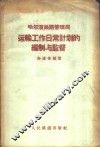 哈尔滨铁路管理局运输工作计划的编制与监督 封面