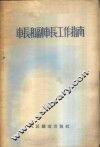 车长和副车长工作指南 封面