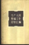 生产人员整编工作经验汇编 封面