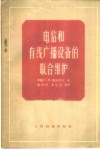 电信和有线广播设备的联合维护 封面