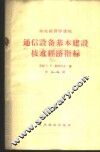 通信设备基本建设技术经济指标 封面