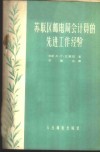 苏联区邮电局会计员的先进工作经验 封面