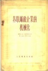 苏联邮政企业的机械化  技术通讯集 封面