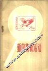 新的邮票活动 封面