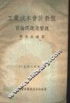 工业成本会计教程讨论问题及习题 封面