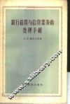 银行结算与信贷业务的处理手续 封面