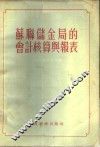 苏联储金局的会计核算与报表 封面