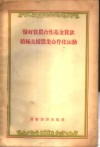 做好贫农合作基金贷款积极支援农业合作化运动 封面