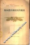 集体农庄和居民的税捐 封面